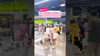 ตลาดนัดมือสองติดแอร์ เปิดใหม่ ที่ ยูเนี่ยนมอล์ 💖✨#ตลาดนัด #มือสอง #unionmall #รีวิว #review