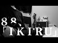 【88】IKIRU| 松本明人(真空ホロウ/健康/夜光(ブラスタ))