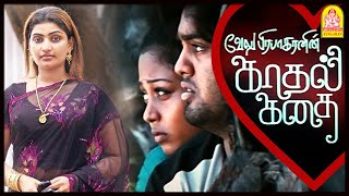 மொத்தமா உருக்க போறன் பாரு தங்கத்த! | Kadhal Kadhai Tamil Movie | Velu Prabhakaran | Shirley Das