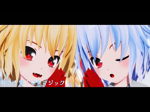 【東方MMD】好き！雪！本気マジック｜クリスマス衣装なレミリア＆フランちゃん