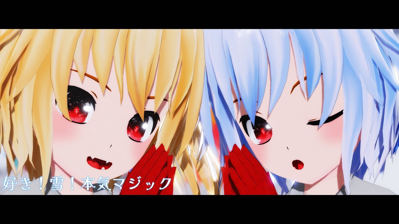 【東方MMD】好き！雪！本気マジック｜クリスマス衣装なレミリア＆フランちゃん
