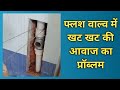 Water Hammering In Flush Valve Flush Valve Mein Khat Khat Ki Aawaz Kyun Aati Hai Plumbing Ideas Water Hammering In Flush Valve Flush Valve Mein Khat Khat Ki Aawaz Kyun Aati Hai Plumbing Ideas