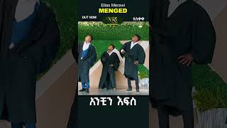 Elias Merawi - Menged -  ኤልያስ መርዓዊ  - መንገድ New Ethiopian Music 2023