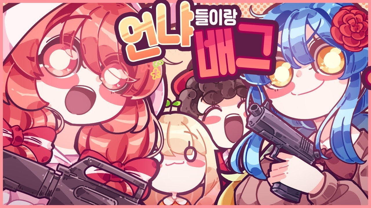 이쁘고 가련한 언니파티(?)  - 배그 스트리머 대회