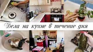 Дела на кухне в течение дня / Мотивация на уборку кухни