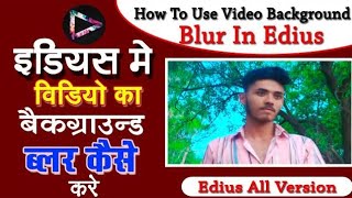 EDIUS X # How To Use Video Background Blur In Edius| इडियस मे विडियो का बैकग्राउंड ब्लर कैसे करे