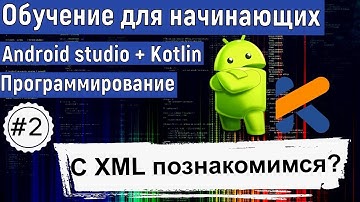 Знакомство с XML и не только | Курс по KOTLIN и ANDROID STUDIO для начинающих