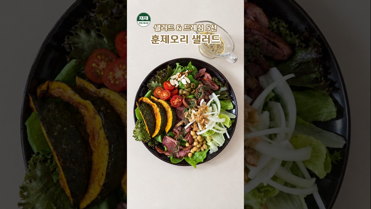 5분 완성 훈제오리 샐러드 레시피 레시피 숏폼 썸네일