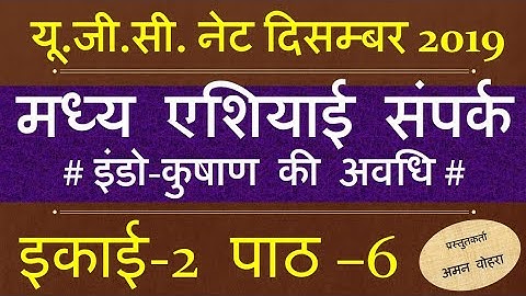 Indo kushan मध्य एशियाई संपर्क unit 4 lec 6 net dec  2019