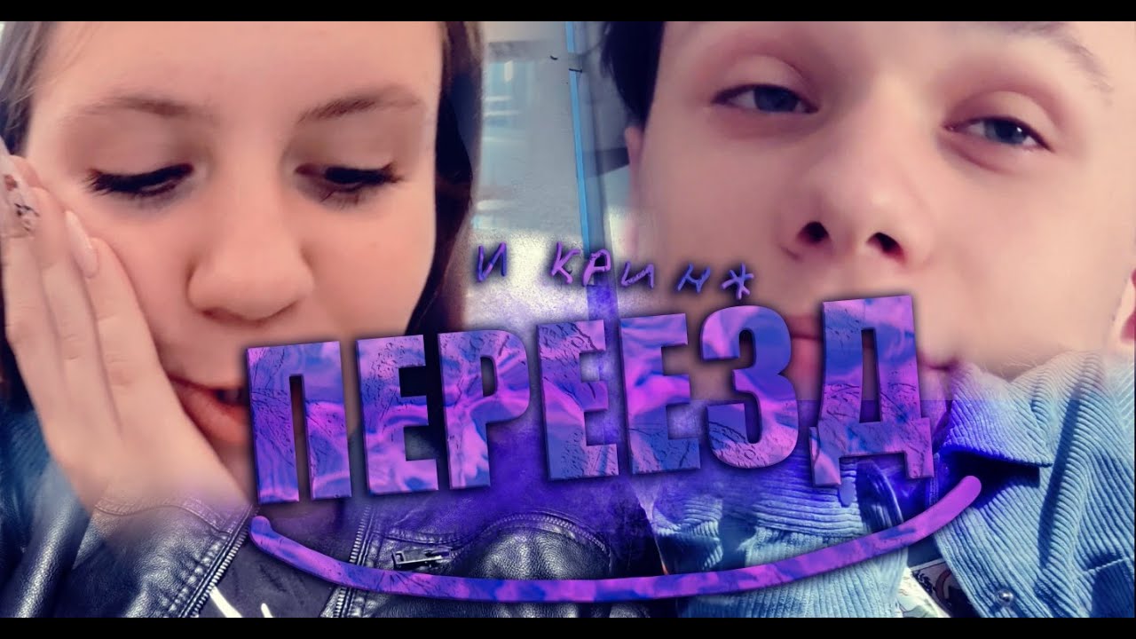 ПЕРЕЕЗД / АНЯ НАВАЛИЛА КРИНЖА - YouTube