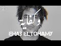 فيديو كليب وكفاية إيهاب التهامي 2024 Music Video Ehab ELtohamy فيديو كليب وكفاية إيهاب التهامي 2024 Music Video Ehab ELtohamy