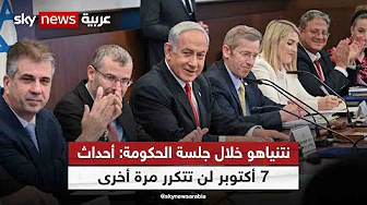 نتنياهو خلال جلسة الحكومة: أحداث 7 أكتوبر لن تتكرر مرة أخرى