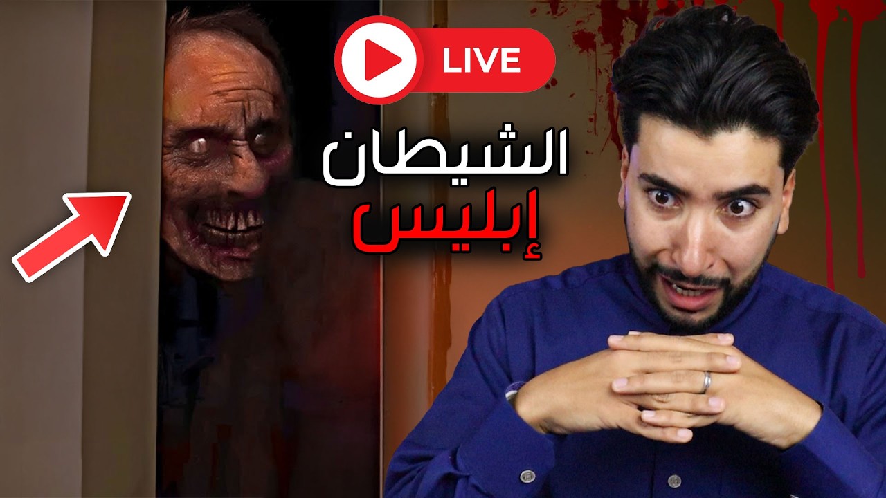 اليوم سأقابل إبليس شخصيا 😳 | iblis