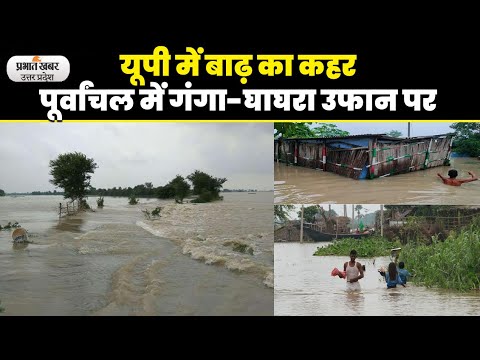 UP Flood: खतरे के निशान से ऊपर बह रही गंगा, घाघरा और शारदा नदी, इन तीन जिलों में घुसा बाढ़ का पानी