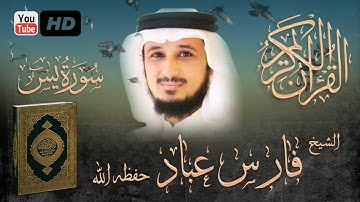 تلاوة ولا اروع من اواخر سورة يس بصوت الشيخ/ فارس عباد حفظه الله..
