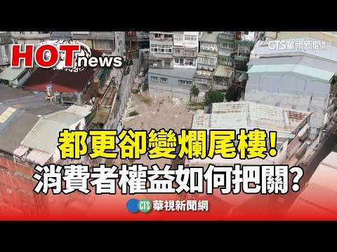 都更卻變爛尾樓! 消費者權益如何把關?｜華視新聞 20240411