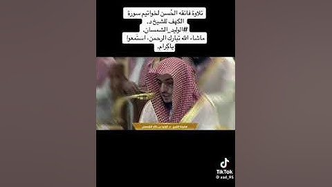 آخر 4 صفحات من سورة الكهف الشيخ وليد الشمسان  إنشاء غذا يأم في صلاة المغرب في حرم المكي