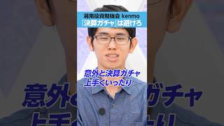 【kenmo】「決算ガチャ」避けろ
