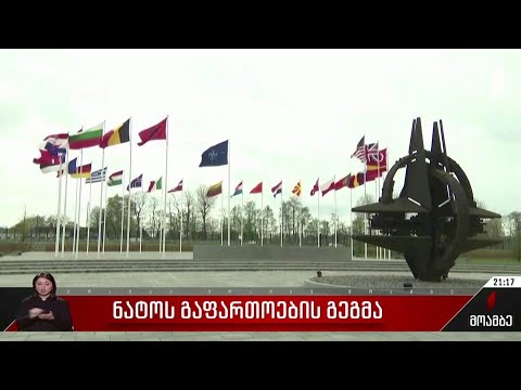 ნატოს გაფართოების გეგმა