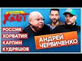 ПРОВАЛ СБОРНОЙ РОССИИ | ТРАГЕДИЯ КУДРЯШОВА | КАРПИН ОСТАНЕТСЯ?