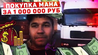 Покупка грузовика мечты за 1 миллион рублей. Ман за 1 000 000 рублей это реально 👍