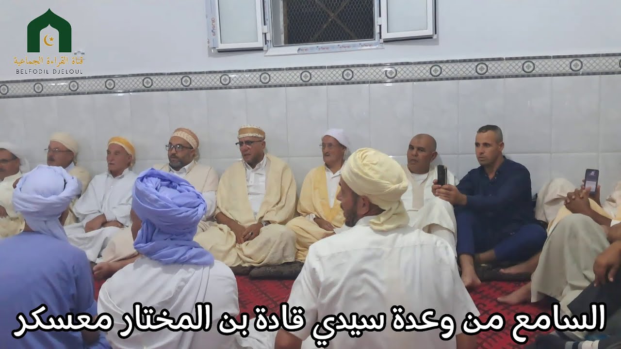 السامع مع السادات من سيدي قادة  معسكر 2025