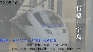 【885系 特急白いソニック19号 大分行き】《JR九州･日豊本線 車窓 行橋～宇島》新自動アナウンス