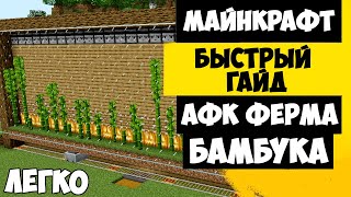 Простая АФК ФЕРМА БАМБУКА В МАЙНКРАФТ | ФЕРМА БАМБУКА МАЙНКРАФТ 1.18 / 1.16