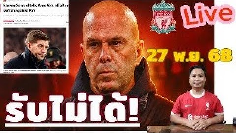 ข่าวลิเวอร์พูล​ ล่าสุด 27 พ.ย. 68 เวลา 06.50 น. - 🔥“แตกหักหรือกอบกู้? คำตอบหลังเกมที่แฟนต้องฟัง!”