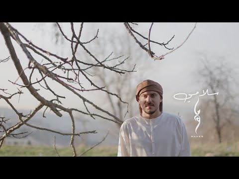 ماهر سلامي Maher Salami Official Music Video 2026 