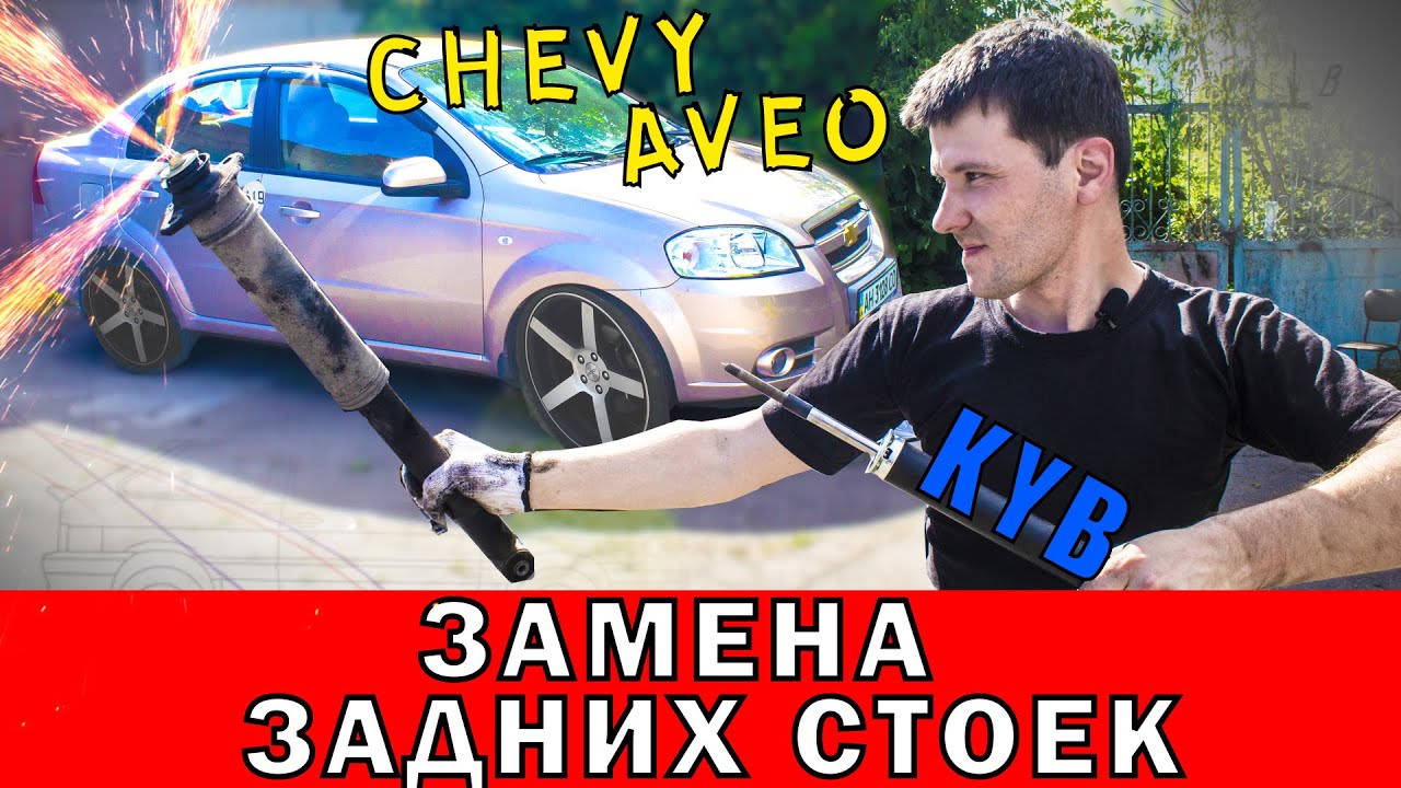 Замена передней стойки на Шевроле Авео 1.5 (Chevrolet Aveo) - Chevrolet Aveo Sed