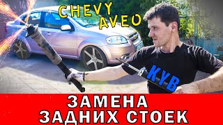 Замена задних амортизаторов Chevrolet Aveo