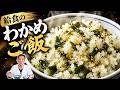 こどもの日に作りたい！思い出の給食メニュー『わかめご飯』を大将が完全再現してみた【わかめの日】