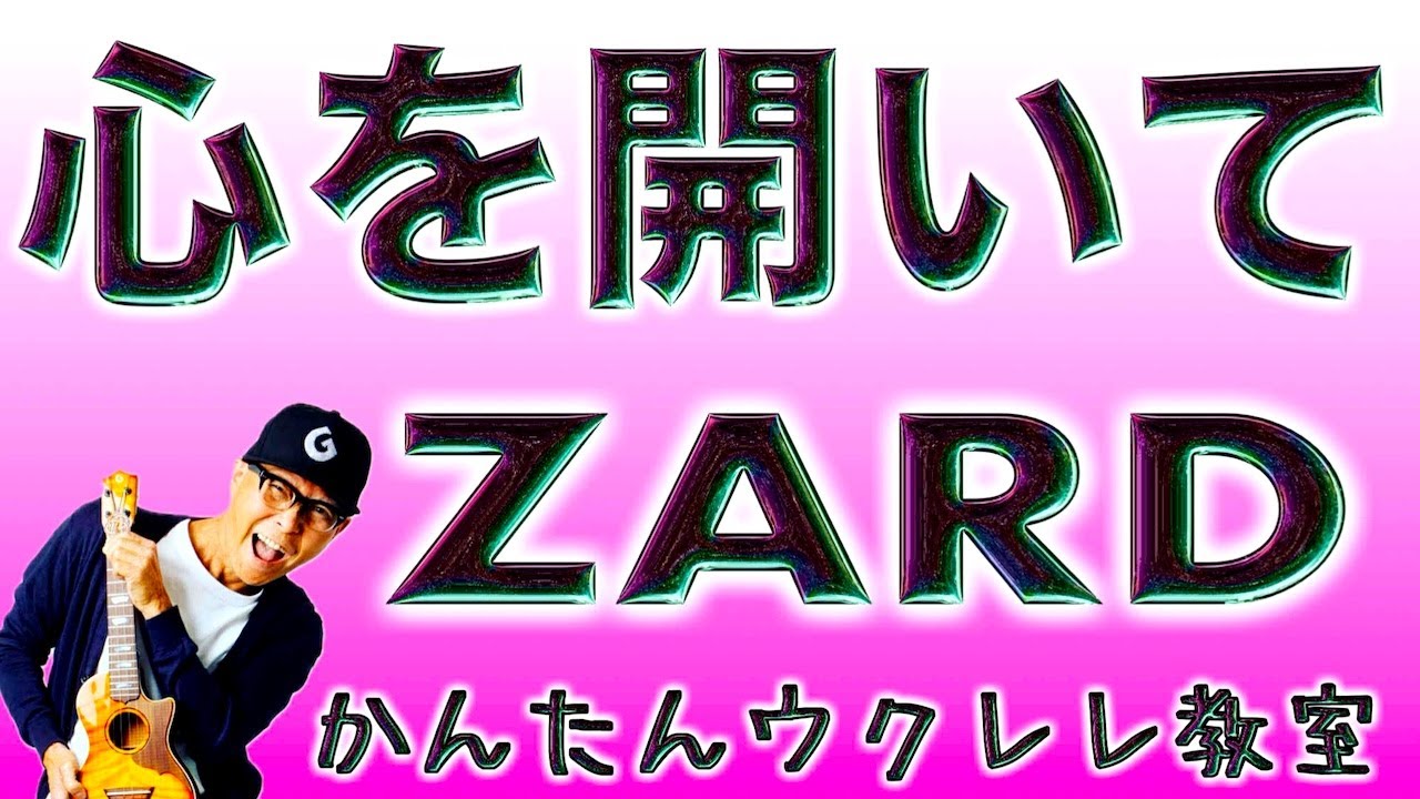 心を開いて / ZARD【ウクレレかんたんコード&レッスン】#ウクレレ #ガズレレ #心を開いて #zard