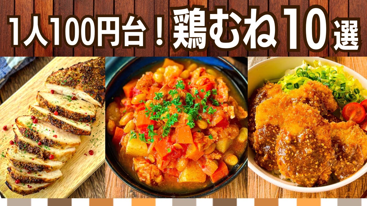 【節約レシピ】鶏むね肉作り置きおかず&下味冷凍10選