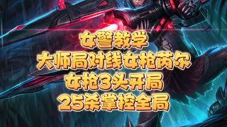 前職業選手Ad教學 - 凱特琳大師局女警教學開局對面女槍3個人頭如何用判斷和思路逆轉局勢25殺拿下