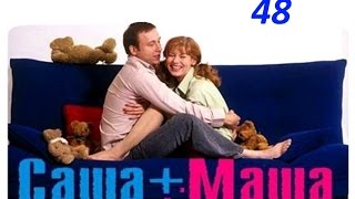 Саша и Маша 48 серия Саша и Маша 48 серия