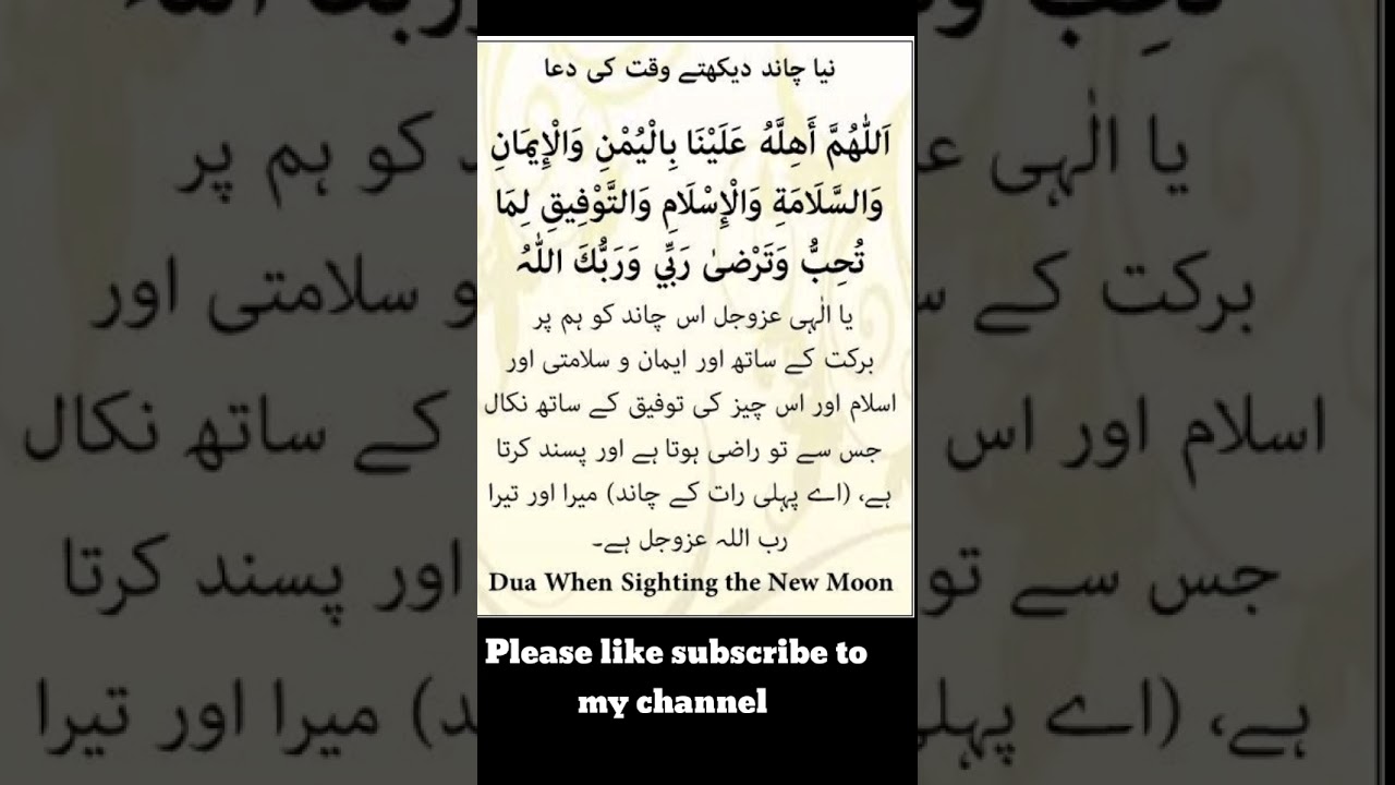 Dua when sighting the new moon ||