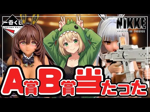 一番くじ 勝利の女神：NIKKE CHAPTER5 Ichiban Kuji] Goddess of Victory: NIKKE CHAPTER 5 [Unboxing