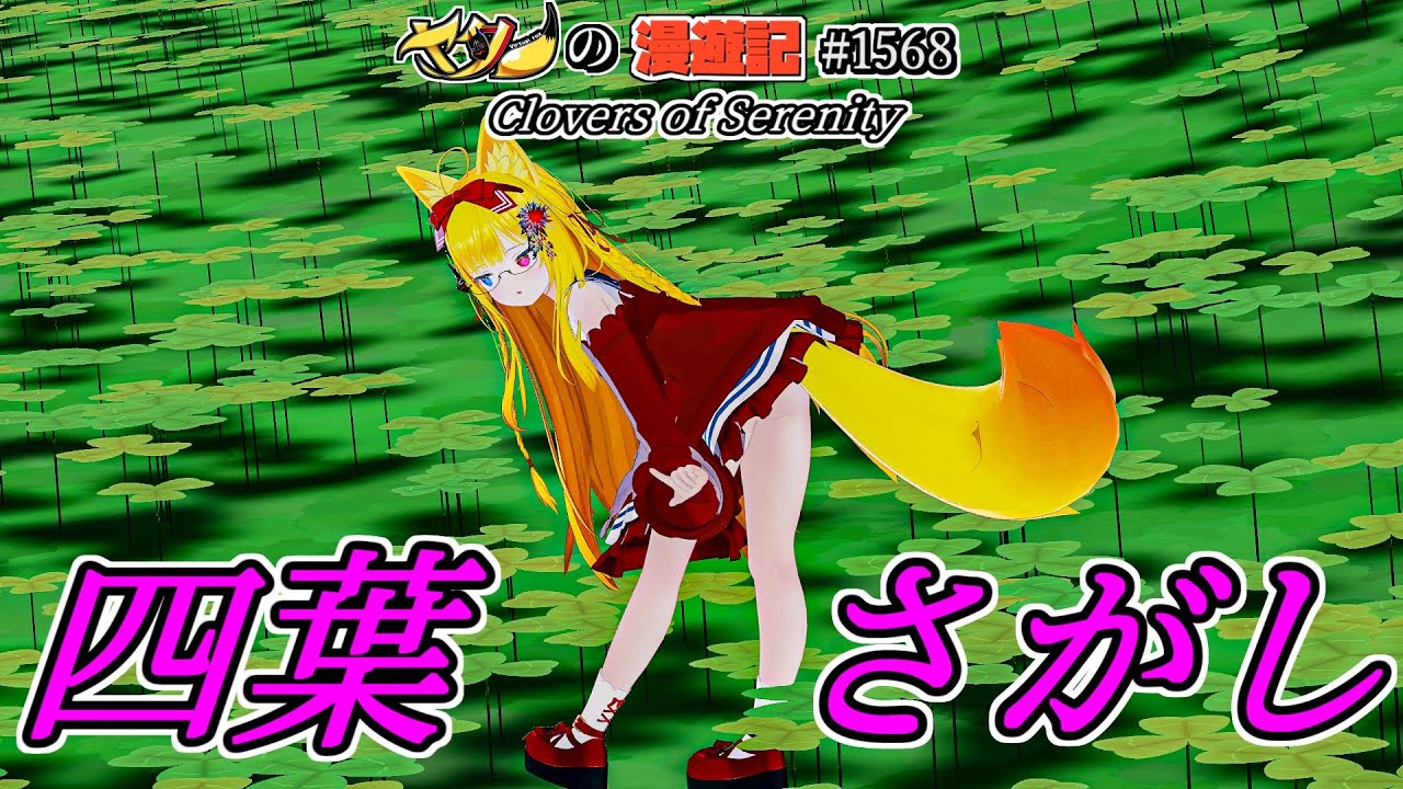 Twitter（X）で紹介するVRChatワールドシリーズ第1568回！Clovers of