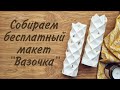 Бесплатный макет вазочек. Для плоттера и для ручной резки.