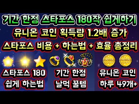 / 평생 유니온 코인 획득량 <strong>1.2배</strong> 증가 / 스타포스 비용 + 180작 하는법 + 꿀팁 + 효율 총정리