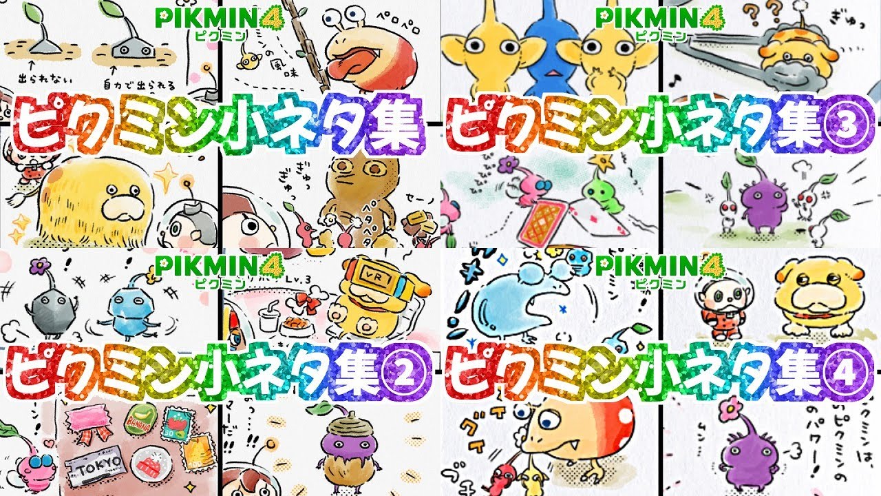 知らなかったヒミツがいっぱい！？楽しいピクミン小ネタ集まとめ【ピクミン4】4コマまんが【PIKMIN4】