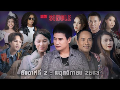 New Single | ประจำสัปดาห์ที่ 2 เดือน พฤศจิกายน 2563 จาก แกรมมี่ โกลด์【SPOT】
