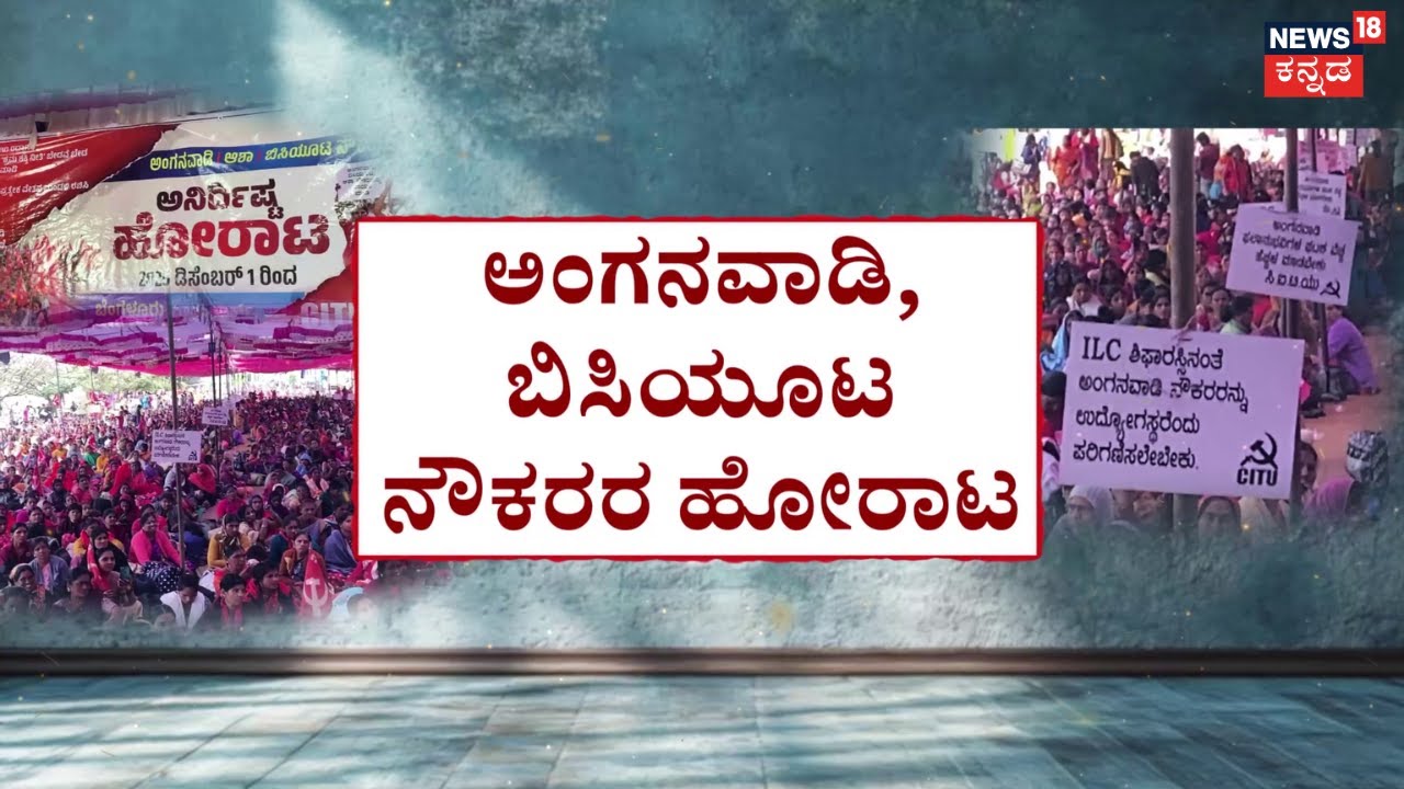 Anganawadi Workers Protest At Bengaluru | ಫ್ರೀಡಂ ಪಾರ್ಕ್‌ನಲ್ಲಿ ಮಹಿಳೆಯರ ಪ್ರತಿಭಟನೆ | Freedom Park