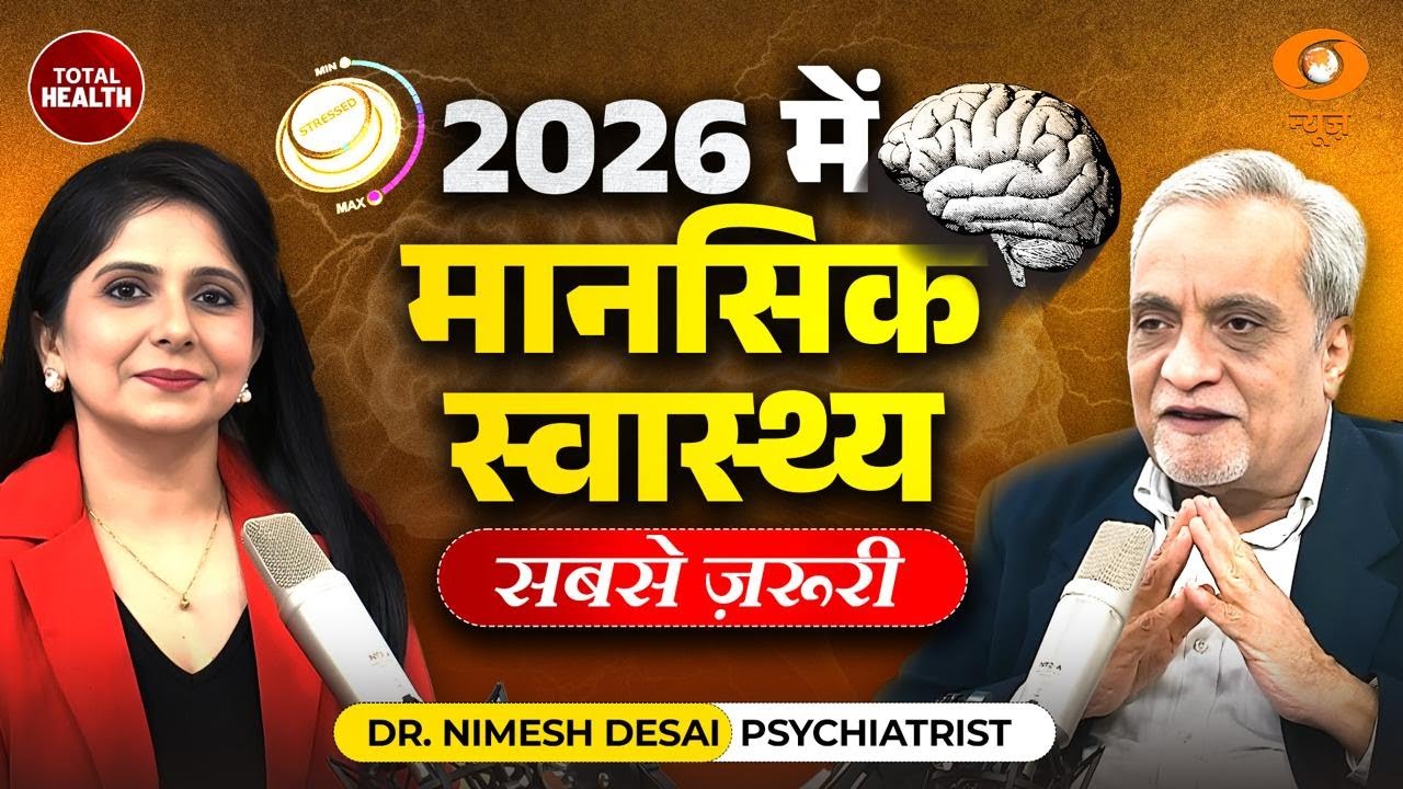 2026 में Mental Health संकट | Depression, Overthinking और Dopamine Trap । Dr. Nimesh Desai | Health