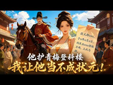 前世我供出個狀元郎，遊街時他卻當眾求婚白月光，我郁郁而終，重回遊街日，我當眾拿出萬兩借條，我看妳們怎麽還！