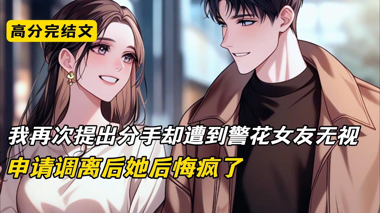 我再次提出分手却遭到警花女友无视，申请调离后她后悔疯了#完结文 #短篇小说 #二次元#爽文#柳如烟