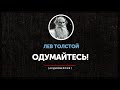 Лев Толстой - Одумайтесь! (часть первая)