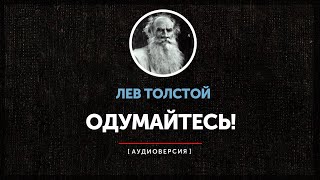 Лев Толстой - Одумайтесь! (часть первая)